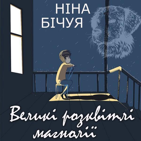 Аудіокнига Великі розквітлі магнолії