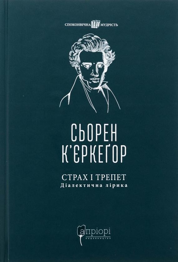 Страх і трепет. Діалектична лірика