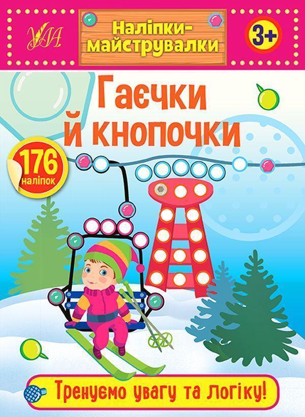 Наліпки-майструвалки. Гаєчки й кнопочки