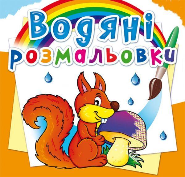 Водяні розмальовки. Лісові тварини
