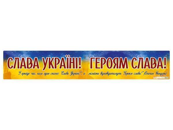 Плакат "Слава Україні! Героям слава!"