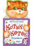 Котик-коток
