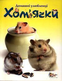 Хом'ячки