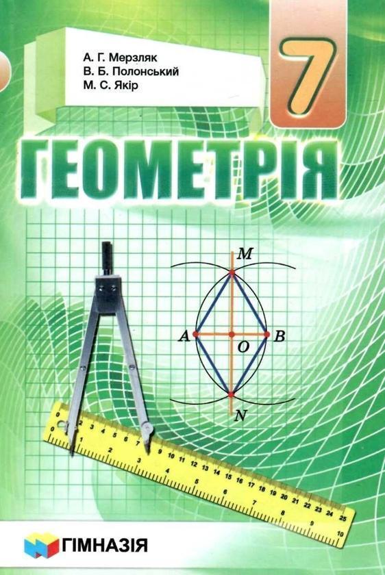 Геометрія. 7 клас
