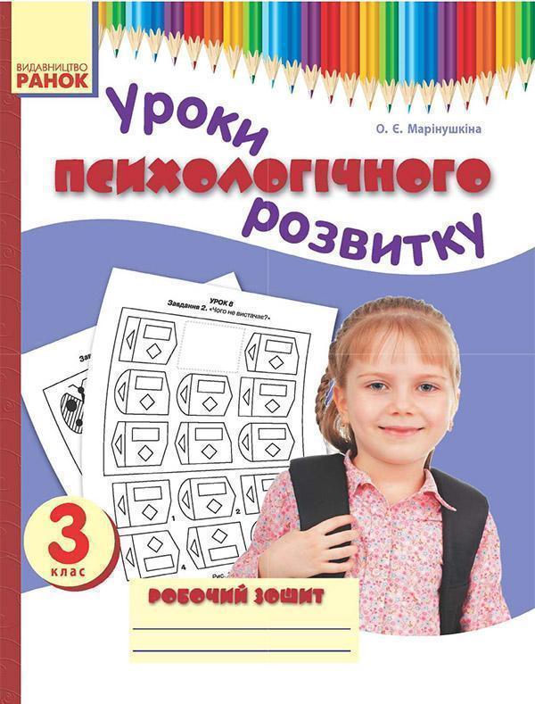 Уроки психологічного розвитку. 3 клас. Робочий зошит