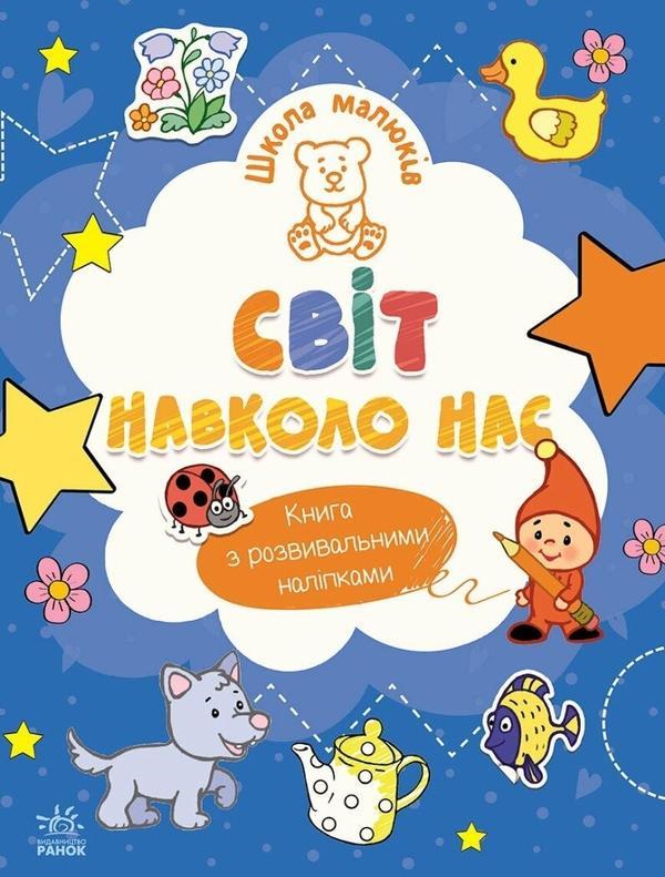 Світ навколо нас (+ наліпки)