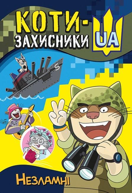 Незламні