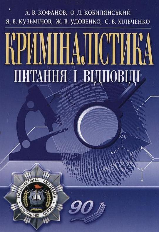 Криміналістика. Питання і відповіді