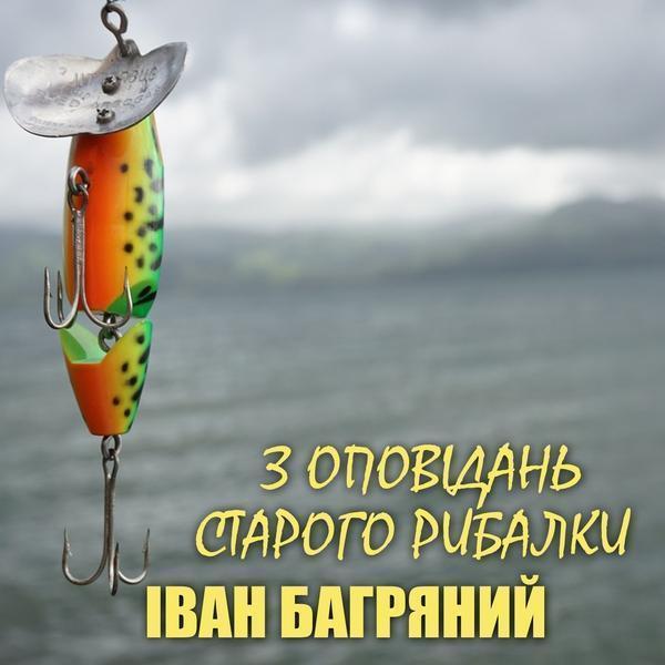 Аудіокнига З оповідань старого рибалки