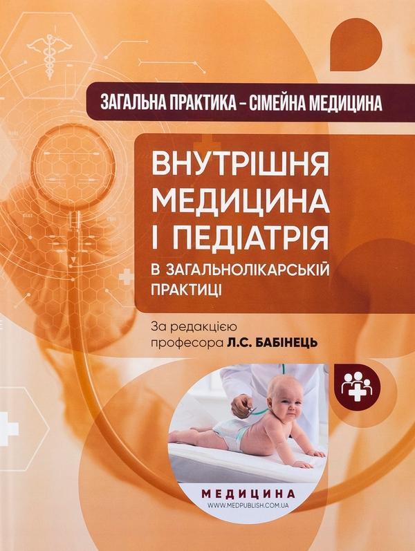Загальна практика - сімейна медицина. У 3-х книгах....