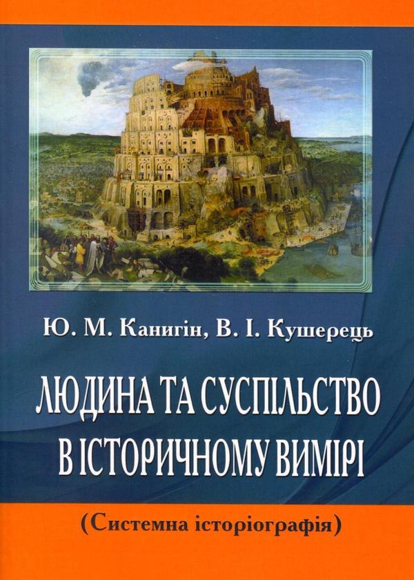 Людина та суспільство в історичному вимірі