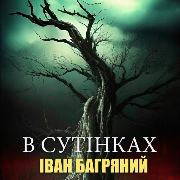 В сутінках