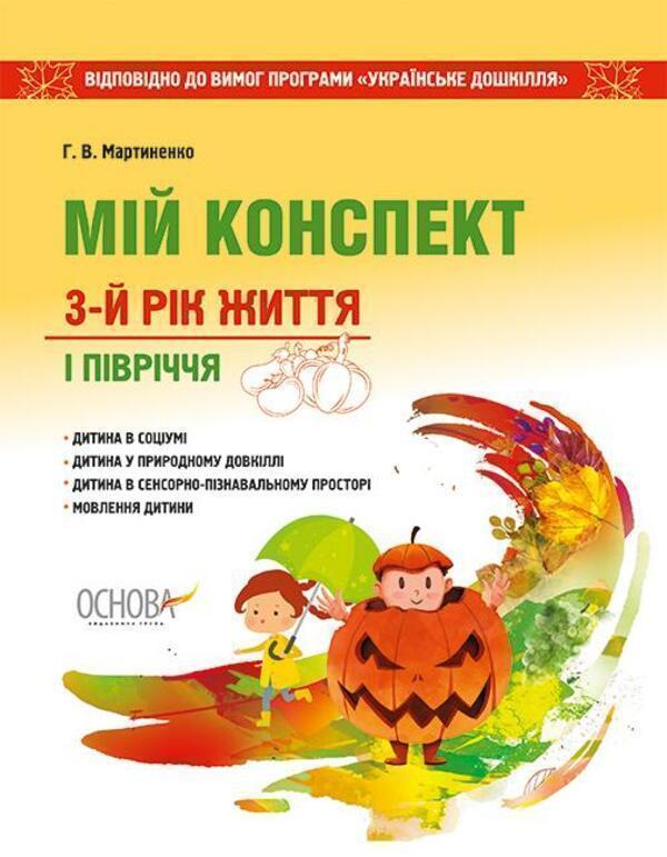 Мій конспект. 3-й рік життя. 1 півріччя. Відповідно...