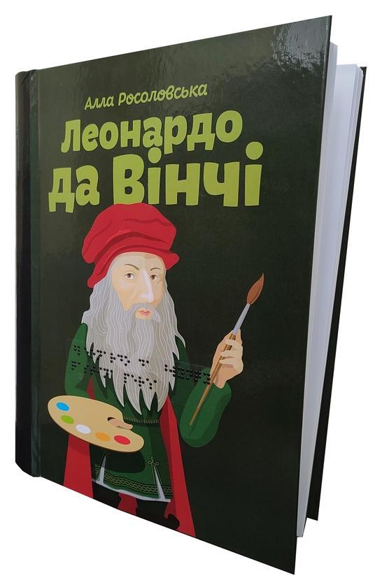 Леонардо да Вінчі. 2 частин з 2 (шрифт Брайля + плоскодрукований...