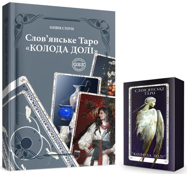 Слов'янське Таро «Колода долі та комплект карт до книги