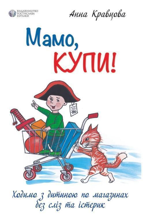 Мамо, купи! Ходимо з дитиною по магазинах без сліз...