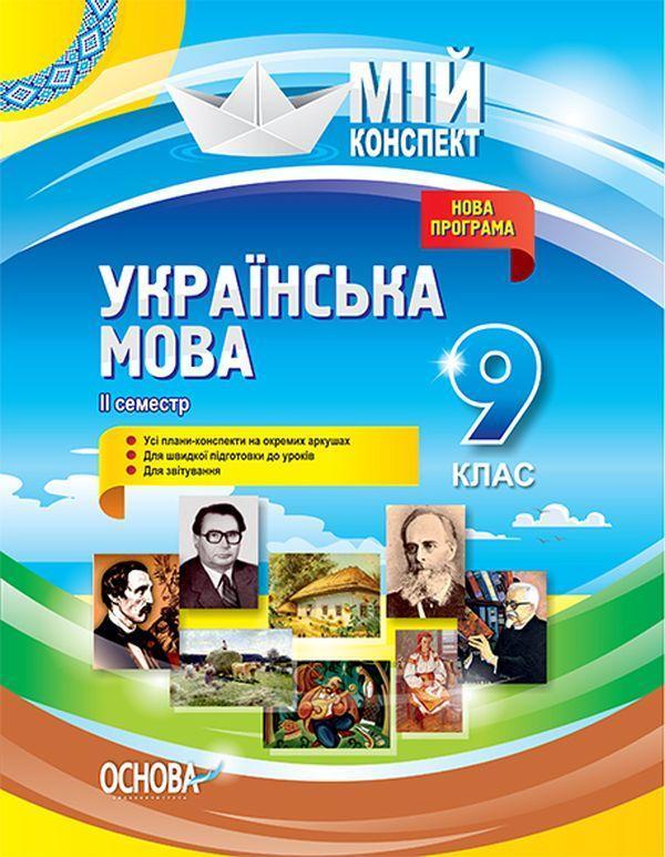 Українська мова. 9 клас. ІІ семестр