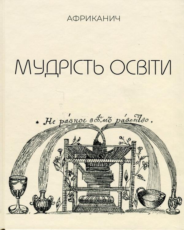 Мудрість освіти