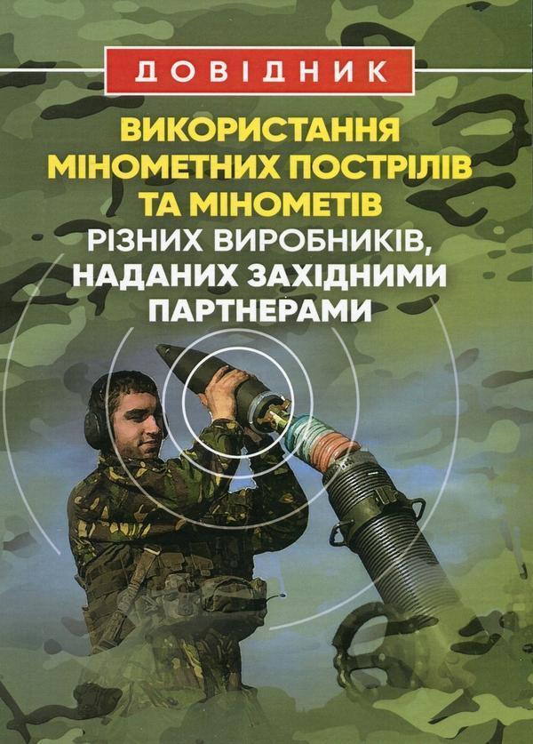 Довідник щодо використання мінометних пострілів та...