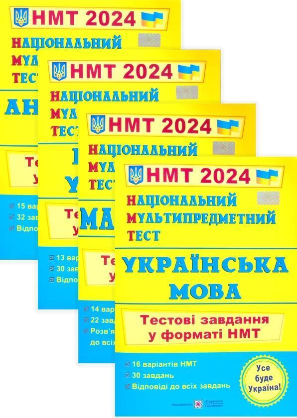 Збірники тестових завдань для підготовки до ЗНО 2024...