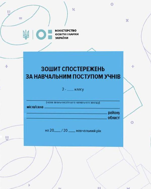 Зошит спостережень за навчальним поступом учнів 2 класу