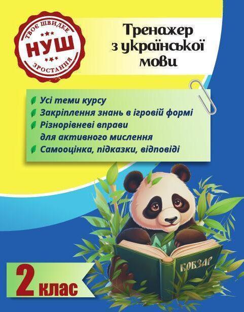 Тренажер з української мови. 2 клас. НУШ
