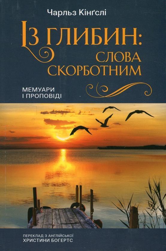 Із глибин: слова скорботним. Мемуари і проповіді