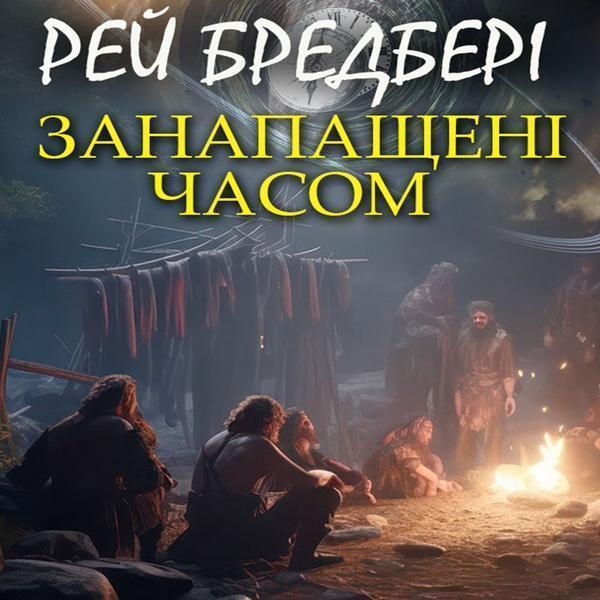 Аудіокнига Занапащені часом