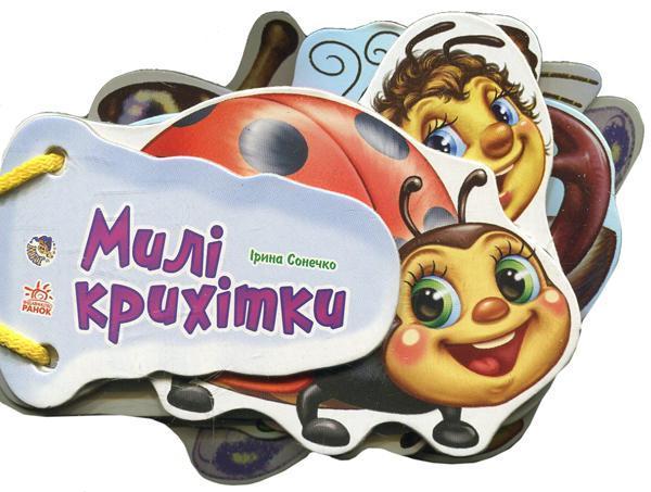 Відгадай-но: Милі крихітки