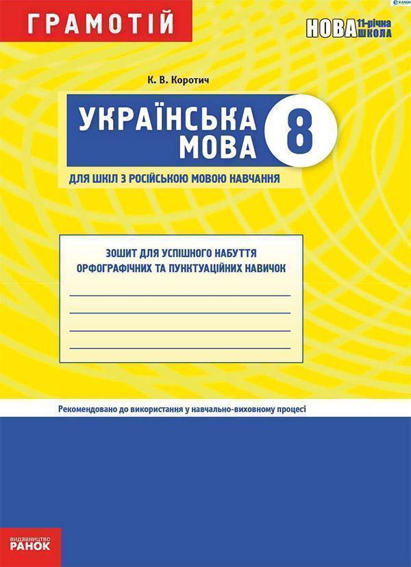 Грамотій. Українська мова. 8 клас. Зошит для успішного...