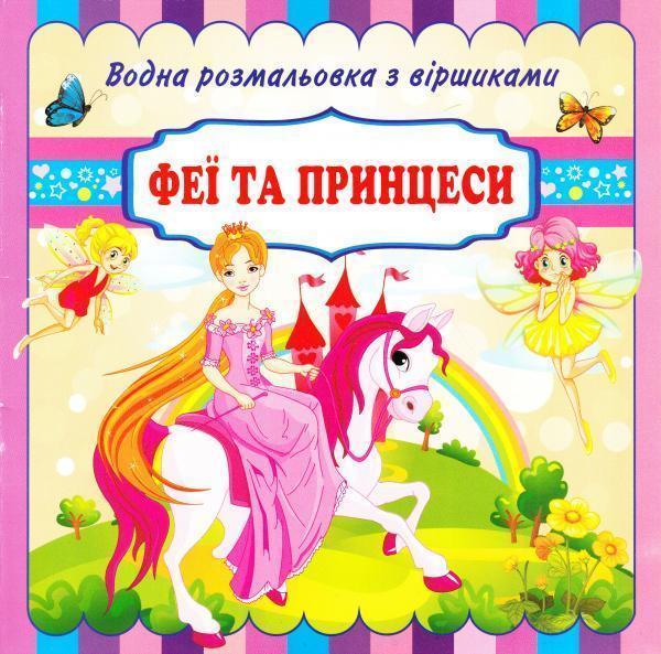 Феї та принцеси. Водна розмальовка з віршиками