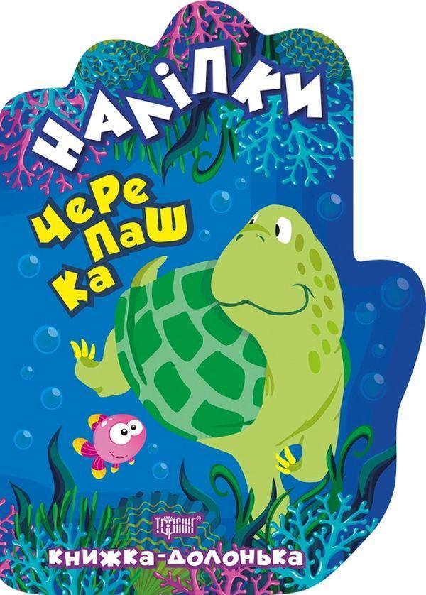 Черепашка. Наліпки