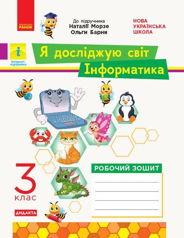 Я досліджую світ. Інформатика. 3 клас. Робочий зошит...