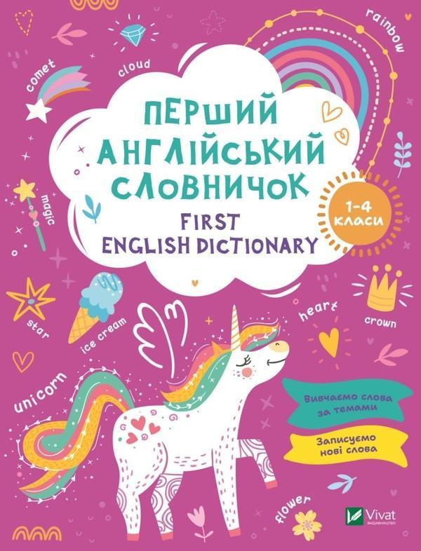 Перший англійський словничок. Єдиноріг