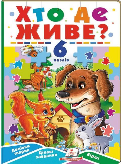 Хто де живе? 6 пазлів. Домівки тварин. Цікаві завдання....