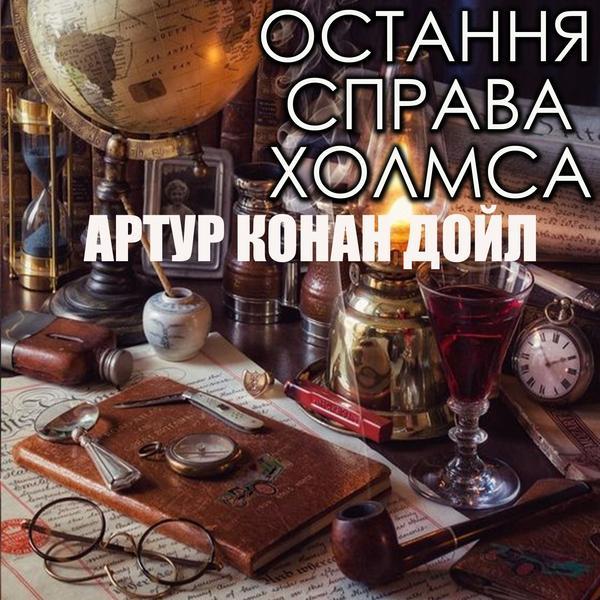 Аудіокнига Остання справа Холмса