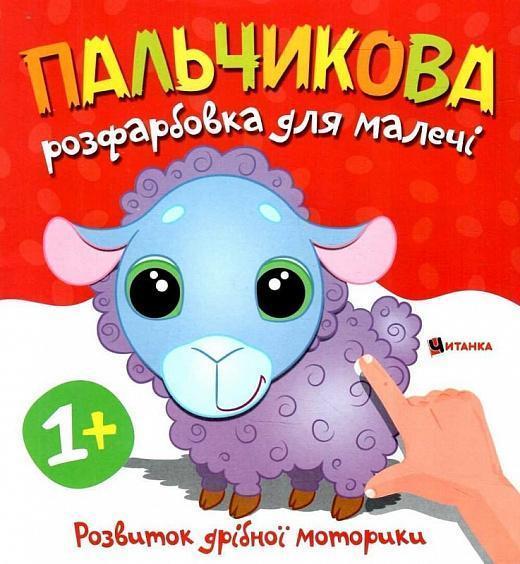Пальчикова розфарбовка для малечі. Баранчик