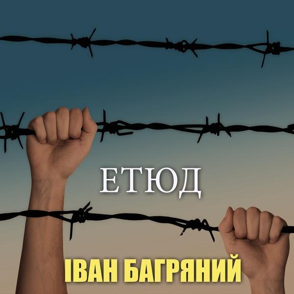 Аудіокнига Етюд