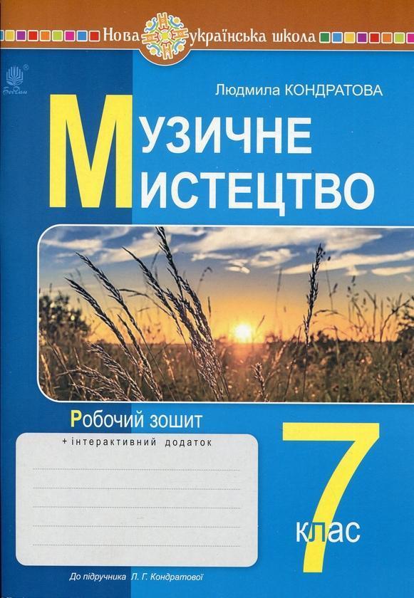 Музичне мистецтво. 7 клас. Робочий зошит (до підручника...