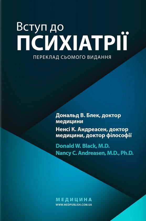 Вступ до психіатрії