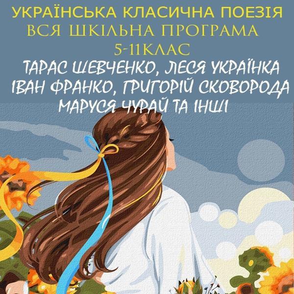 Українська класична поезія. Вся шкільна програма. 5-11...