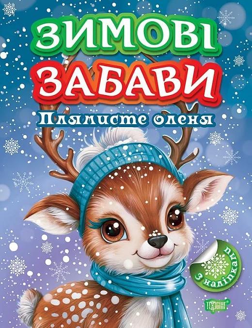Книжка: Зимові забави Плямисте оленя