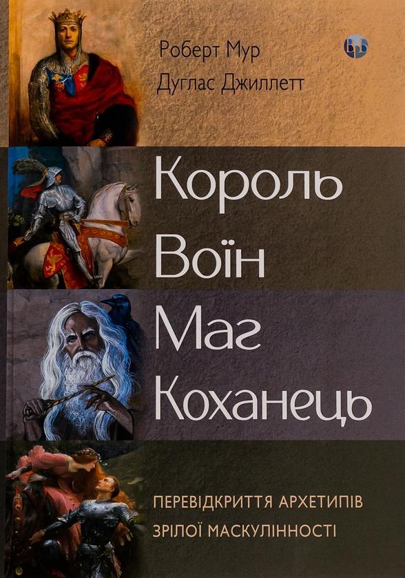Король, воїн, маг, коханець. Перевідкриття архетипів...