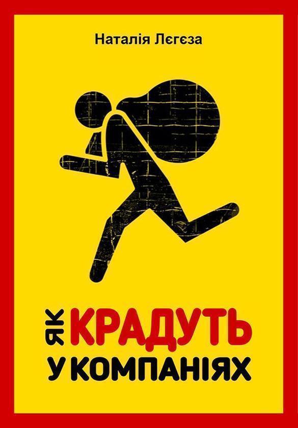 Як крадуть у компаніях