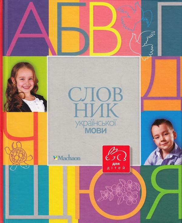 Словник української мови для дітей