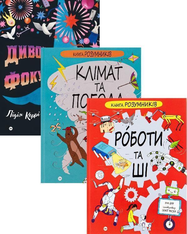 Пізнавальний. Від клімату до фокусів та ШІ (комплект...