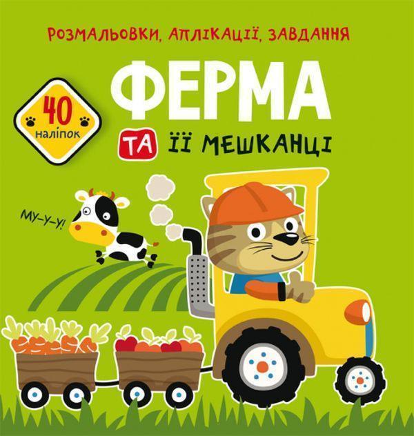 Розмальовки, аплікації, завдання. Ферма та її мешканці....