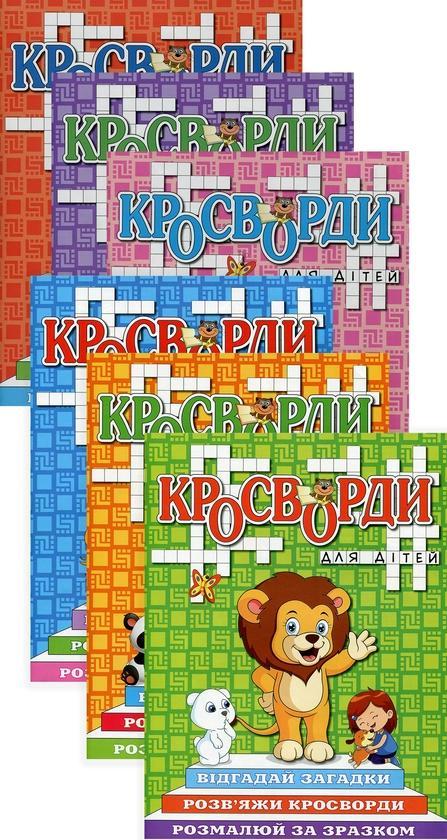 Кросворди для дітей