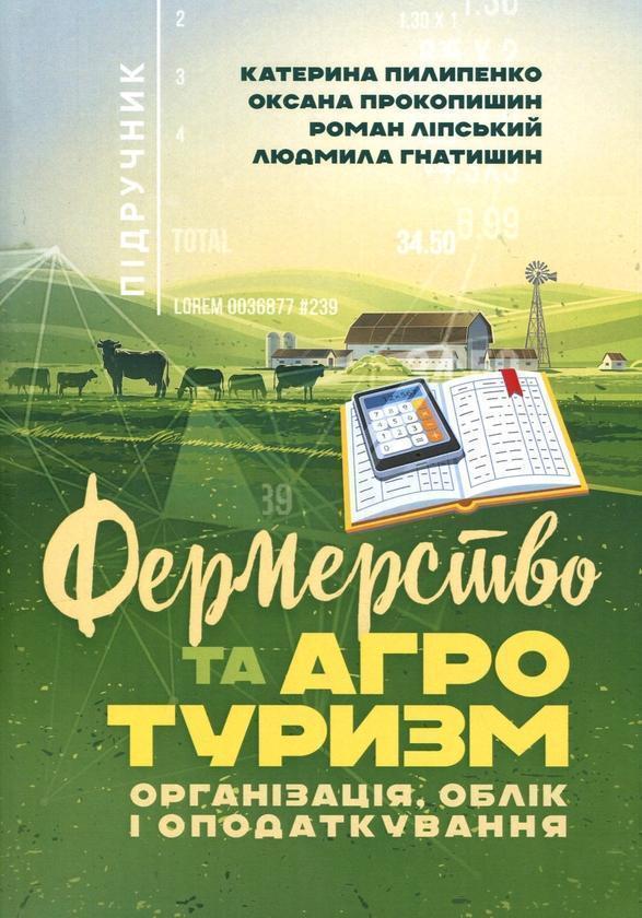Фермерство та агротуризм. Організація, облік і оподаткування