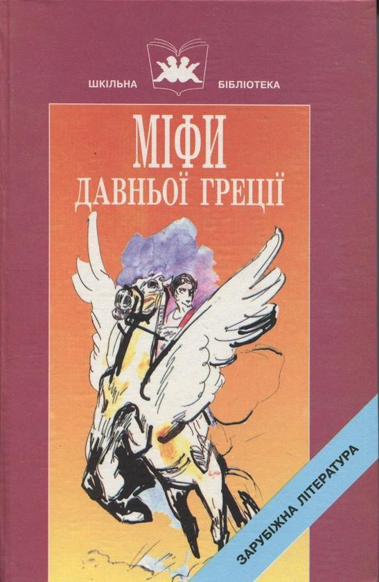 Міфи давньої Греції. Книга 1